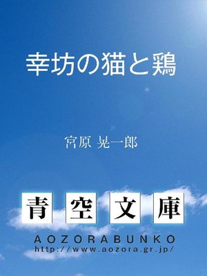 cover image of 幸坊の猫と鶏